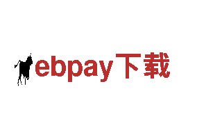 探索ebpay下载，畅游奇境